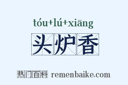 头炉香是什么意思的图片